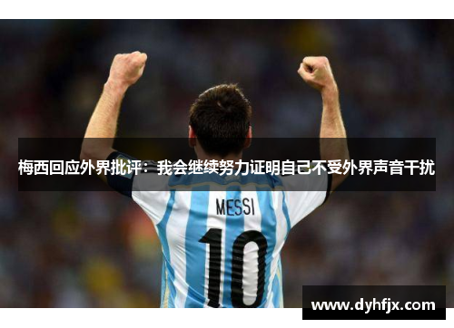 梅西回应外界批评：我会继续努力证明自己不受外界声音干扰