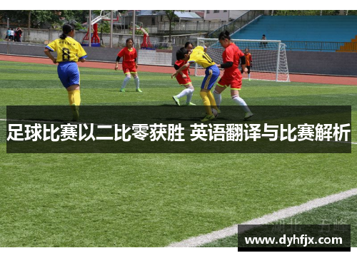 足球比赛以二比零获胜 英语翻译与比赛解析