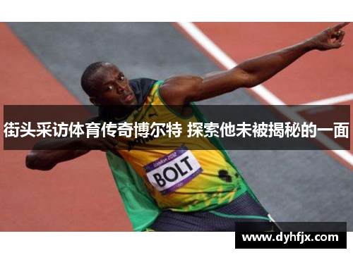 街头采访体育传奇博尔特 探索他未被揭秘的一面
