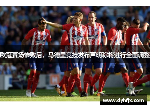 欧冠赛场惨败后，马德里竞技发布声明称将进行全面调整