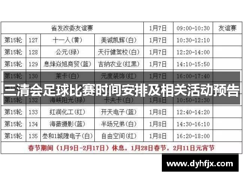 三清会足球比赛时间安排及相关活动预告