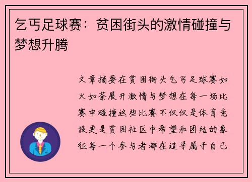 乞丐足球赛：贫困街头的激情碰撞与梦想升腾
