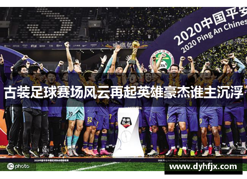 古装足球赛场风云再起英雄豪杰谁主沉浮