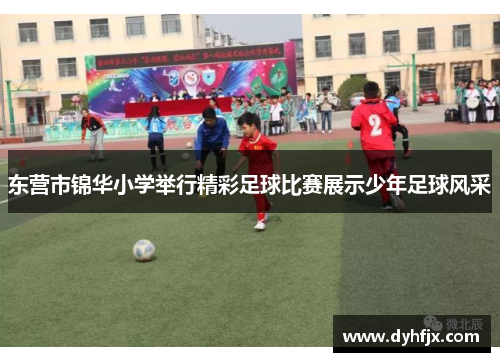 东营市锦华小学举行精彩足球比赛展示少年足球风采