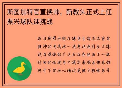 斯图加特官宣换帅，新教头正式上任振兴球队迎挑战