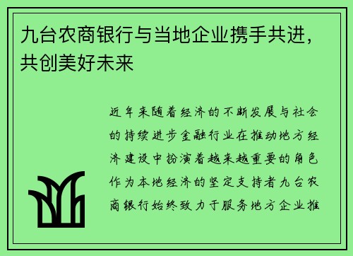 九台农商银行与当地企业携手共进，共创美好未来