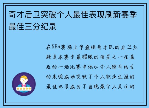 奇才后卫突破个人最佳表现刷新赛季最佳三分纪录