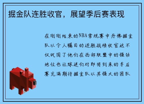 掘金队连胜收官，展望季后赛表现