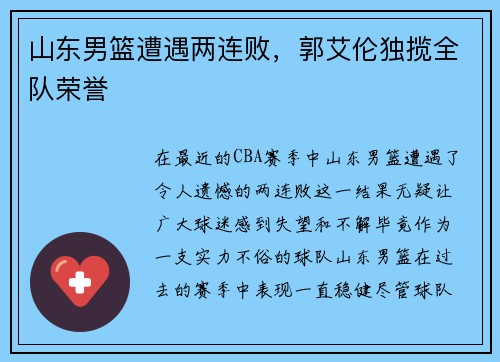 山东男篮遭遇两连败，郭艾伦独揽全队荣誉