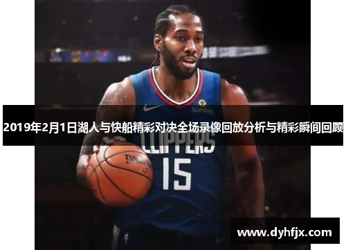 2019年2月1日湖人与快船精彩对决全场录像回放分析与精彩瞬间回顾