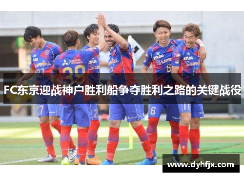 FC东京迎战神户胜利船争夺胜利之路的关键战役