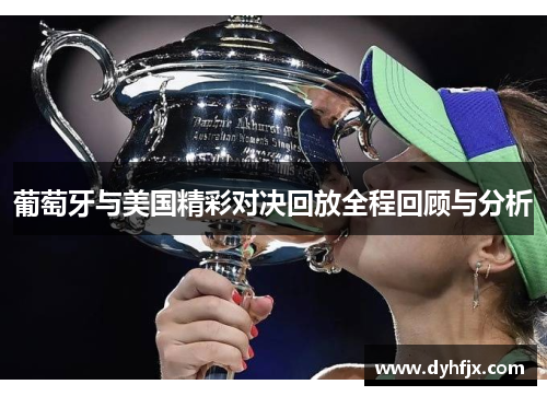葡萄牙与美国精彩对决回放全程回顾与分析