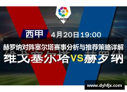 赫罗纳对阵塞尔塔赛事分析与推荐策略详解