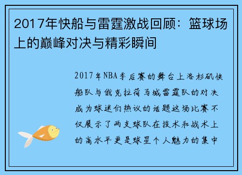 2017年快船与雷霆激战回顾：篮球场上的巅峰对决与精彩瞬间