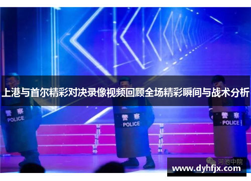 上港与首尔精彩对决录像视频回顾全场精彩瞬间与战术分析