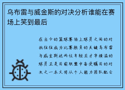 乌布雷与威金斯的对决分析谁能在赛场上笑到最后
