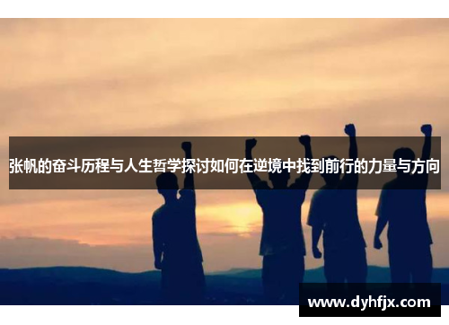 张帆的奋斗历程与人生哲学探讨如何在逆境中找到前行的力量与方向