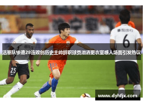 活塞队惨遭28连败创历史主帅辞职球员泪洒更衣室感人场面引发热议