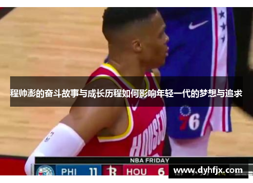 程帅澎的奋斗故事与成长历程如何影响年轻一代的梦想与追求