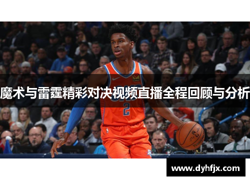 魔术与雷霆精彩对决视频直播全程回顾与分析
