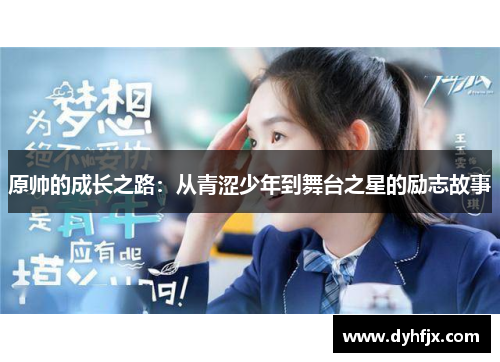 原帅的成长之路：从青涩少年到舞台之星的励志故事