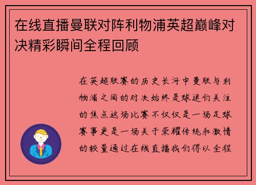 在线直播曼联对阵利物浦英超巅峰对决精彩瞬间全程回顾