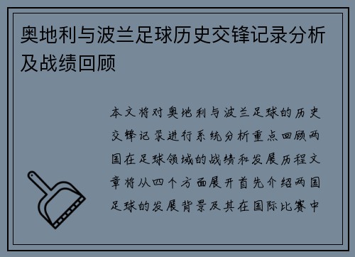 奥地利与波兰足球历史交锋记录分析及战绩回顾