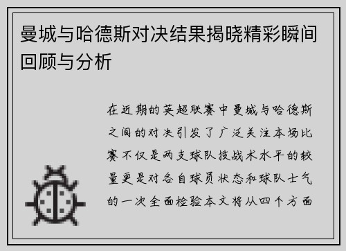 曼城与哈德斯对决结果揭晓精彩瞬间回顾与分析