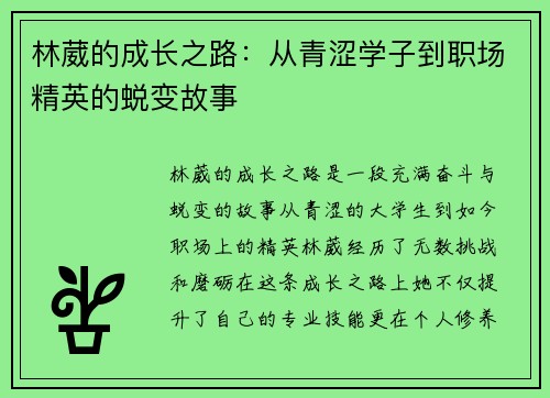林葳的成长之路：从青涩学子到职场精英的蜕变故事