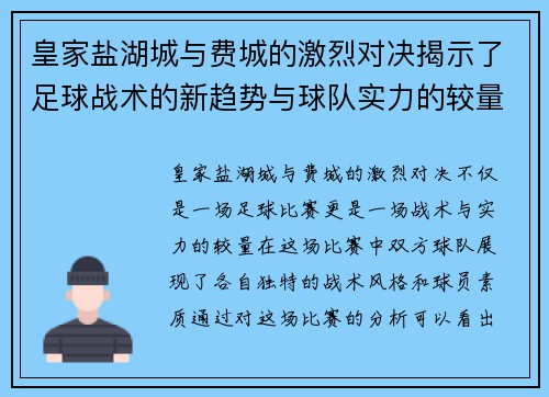 皇家盐湖城与费城的激烈对决揭示了足球战术的新趋势与球队实力的较量