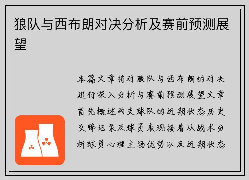 狼队与西布朗对决分析及赛前预测展望