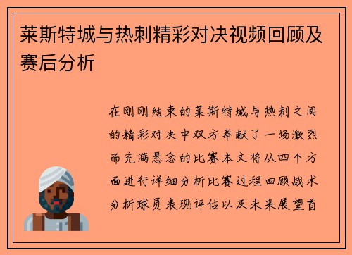 莱斯特城与热刺精彩对决视频回顾及赛后分析