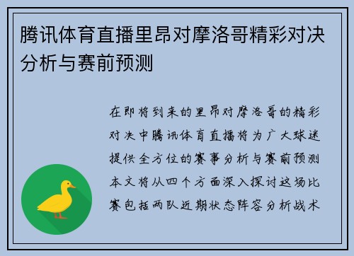 腾讯体育直播里昂对摩洛哥精彩对决分析与赛前预测