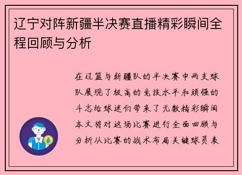 辽宁对阵新疆半决赛直播精彩瞬间全程回顾与分析