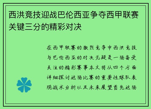 西洪竞技迎战巴伦西亚争夺西甲联赛关键三分的精彩对决