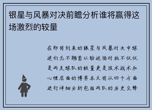 银星与风暴对决前瞻分析谁将赢得这场激烈的较量