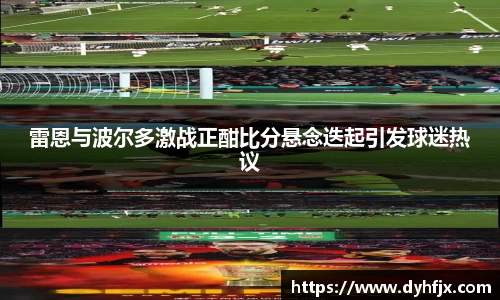 美嘉体育雷恩与波尔多激战正酣比分悬念迭起引发球迷热议