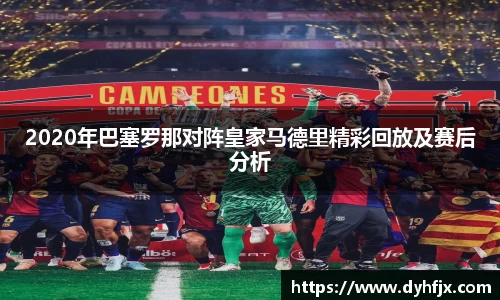 美嘉体育2020年巴塞罗那对阵皇家马德里精彩回放及赛后分析
