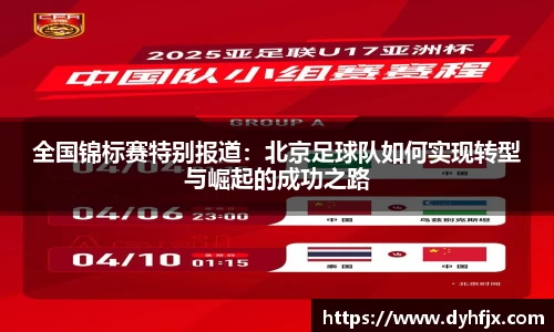 美嘉体育全国锦标赛特别报道：北京足球队如何实现转型与崛起的成功之路