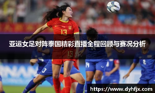 美嘉体育亚运女足对阵泰国精彩直播全程回顾与赛况分析
