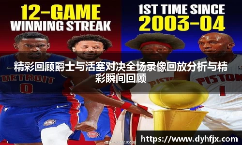 美嘉体育精彩回顾爵士与活塞对决全场录像回放分析与精彩瞬间回顾