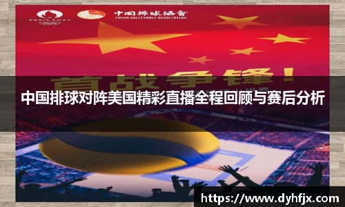 美嘉体育中国排球对阵美国精彩直播全程回顾与赛后分析
